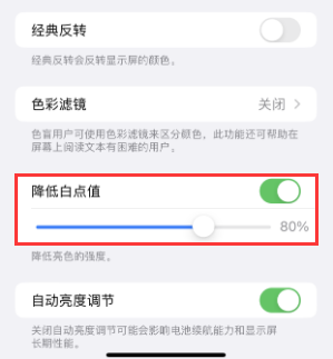 孟村苹果电池维修分享iPhone省电巧妙设置降低白点值