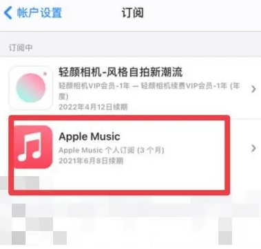 孟村apple维修店分享Apple Music怎么取消自动收费