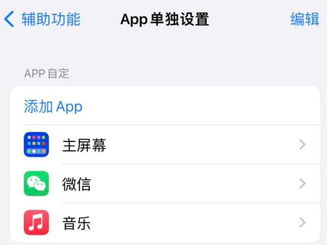 孟村苹果14服务点分享iPhone14如何单独设置App 