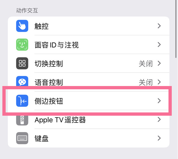 孟村苹果14维修店分享iPhone14 Plus侧键双击下载功能关闭方法 