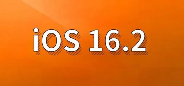 孟村苹果手机维修分享哪些机型建议升级到iOS 16.2版本 