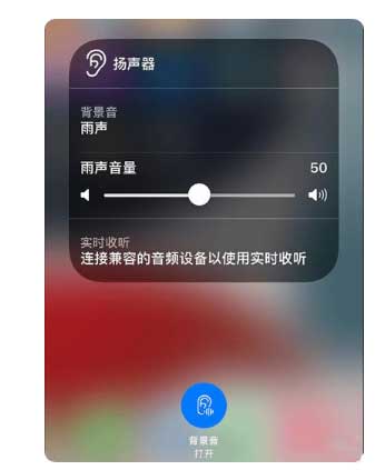 孟村苹果手机维修分享iOS 15中的背景音功能有什么用 
